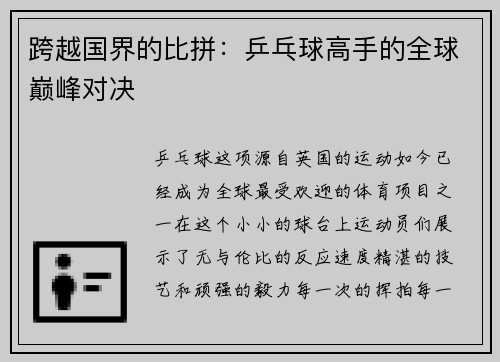 跨越国界的比拼：乒乓球高手的全球巅峰对决