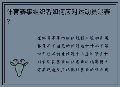 体育赛事组织者如何应对运动员退赛？