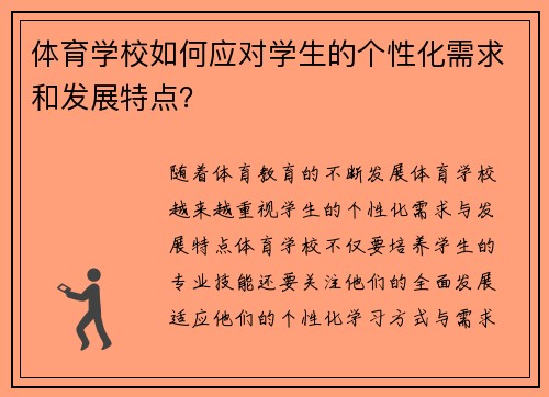 体育学校如何应对学生的个性化需求和发展特点？