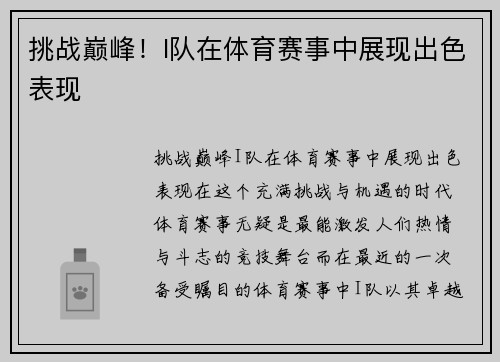 挑战巅峰！I队在体育赛事中展现出色表现