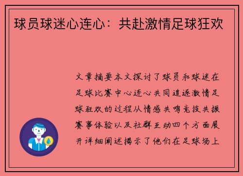 球员球迷心连心：共赴激情足球狂欢