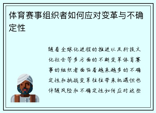 体育赛事组织者如何应对变革与不确定性
