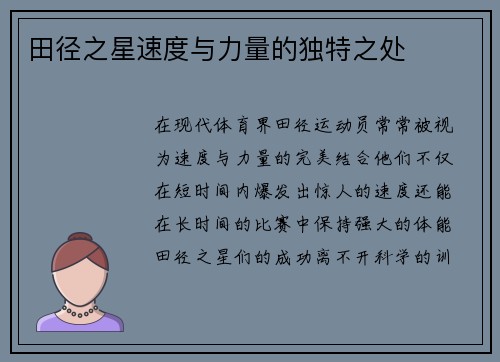 田径之星速度与力量的独特之处