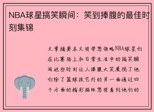 NBA球星搞笑瞬间：笑到捧腹的最佳时刻集锦