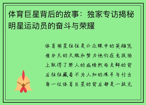 体育巨星背后的故事：独家专访揭秘明星运动员的奋斗与荣耀