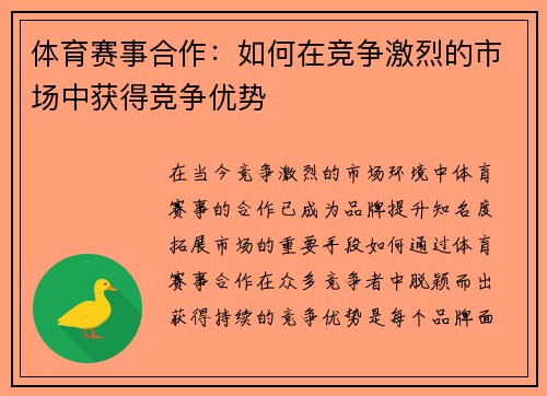 体育赛事合作：如何在竞争激烈的市场中获得竞争优势