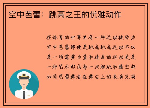 空中芭蕾：跳高之王的优雅动作