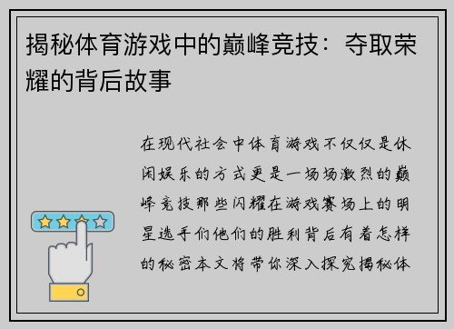 揭秘体育游戏中的巅峰竞技：夺取荣耀的背后故事