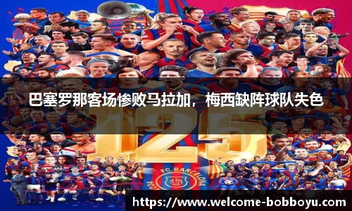 巴塞罗那客场惨败马拉加，梅西缺阵球队失色