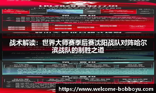 战术解读：世界大师赛季后赛沈阳战队对阵哈尔滨战队的制胜之道